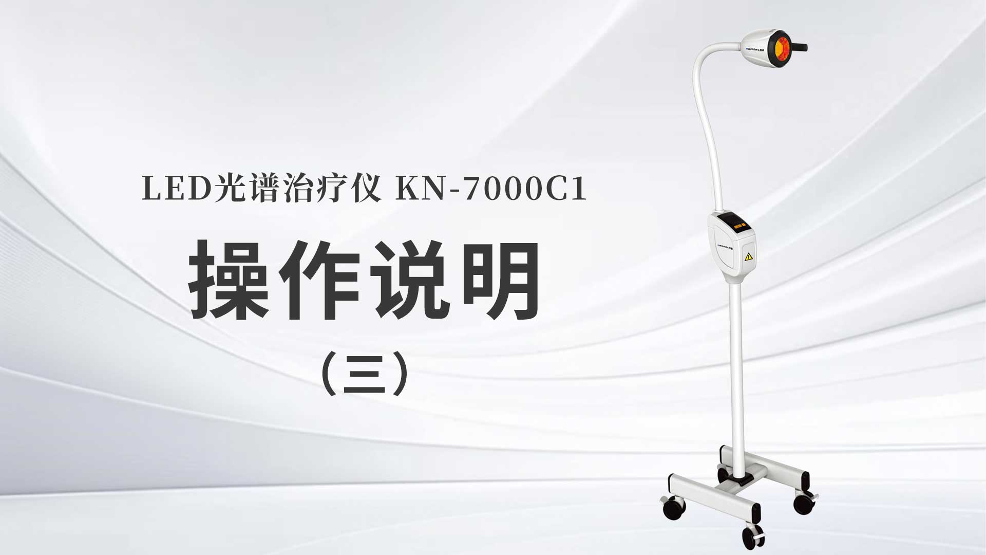 KN-7000C1操作說(shuō)明（三）