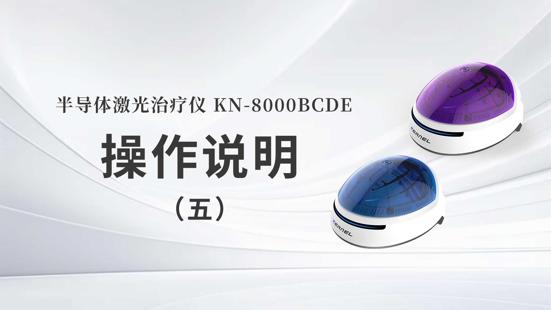 KN-8000BCDE操作說(shuō)明（五）