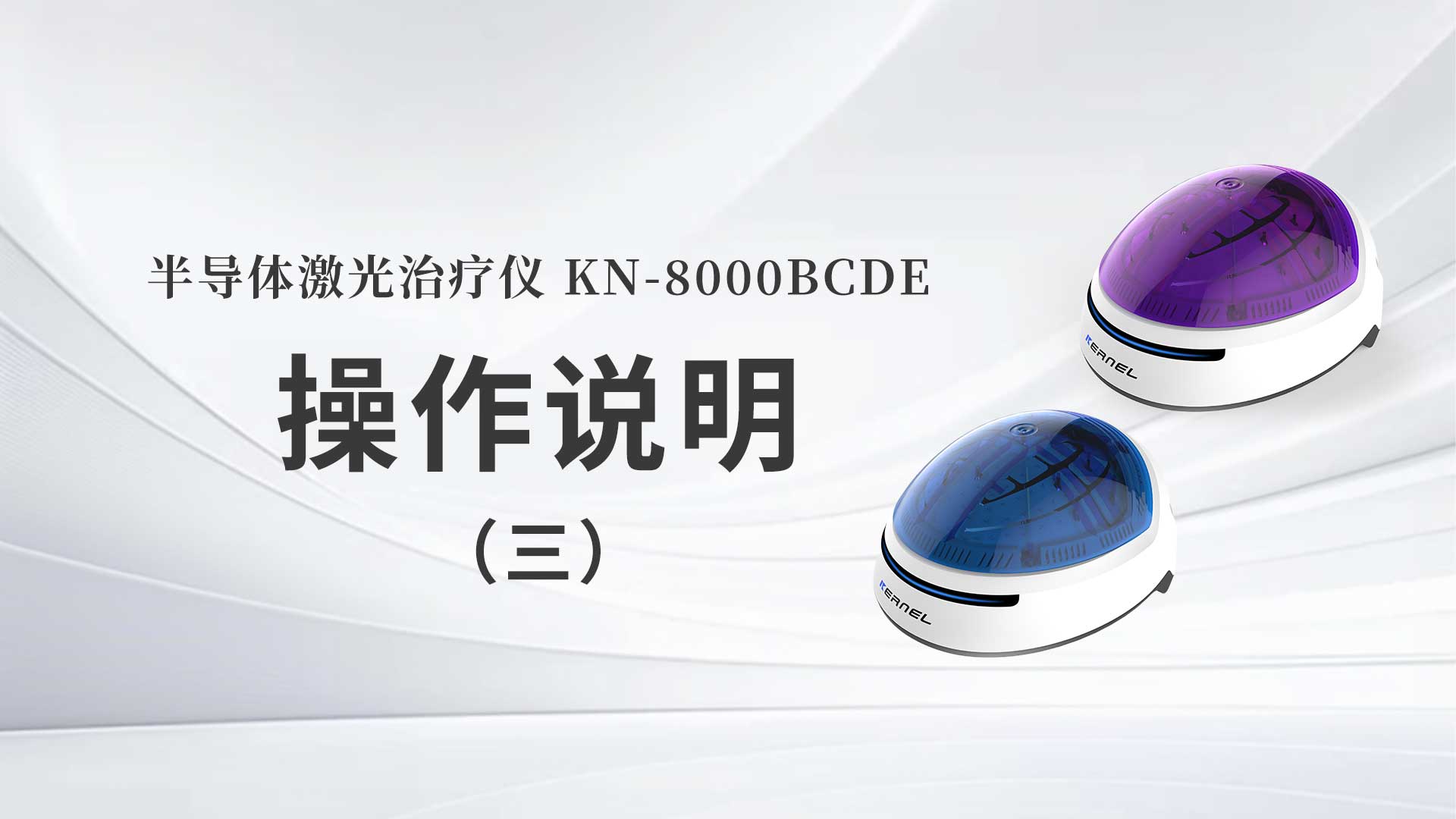 KN-8000BCDE操作說(shuō)明（三）