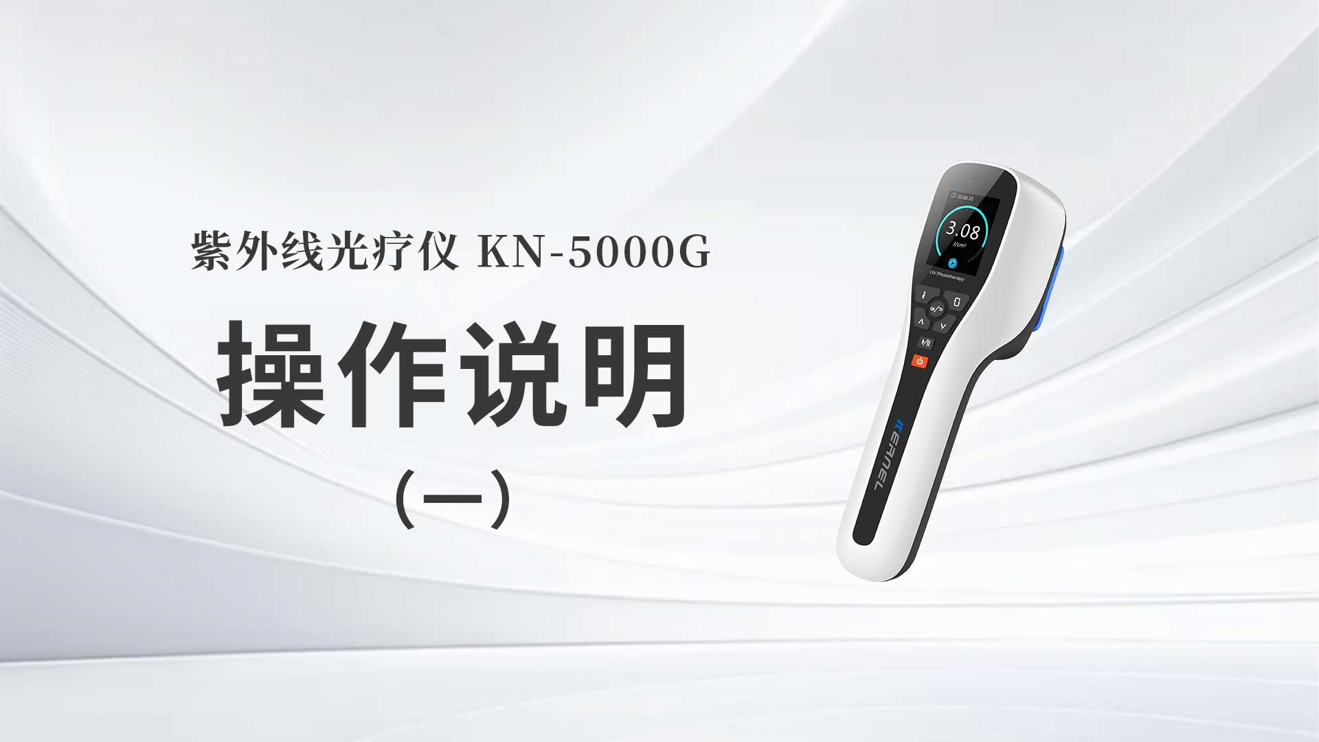 KN-5000G操作說(shuō)明（一）